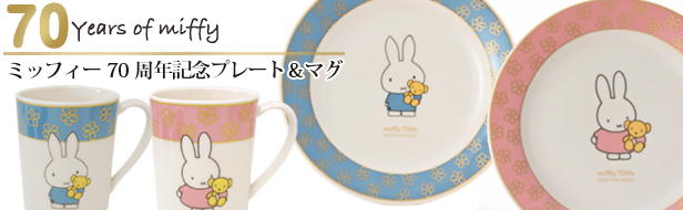 「ミッフィー70周年記念 プレート&マグ」シリーズ