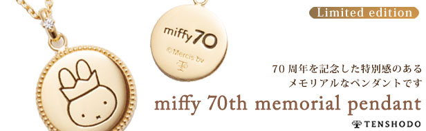 ミッフィー 70thメモリアル ペンダント
