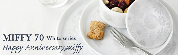 「ミッフィー 70周年 ホワイト」シリーズ