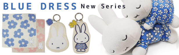 「ミッフィー ブルードレス」シリーズ