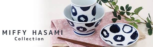 「ミッフィー 波佐見焼」シリーズ