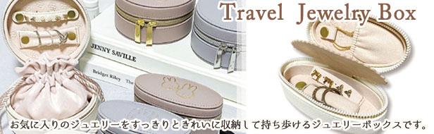 トラベルジュエリーボックス