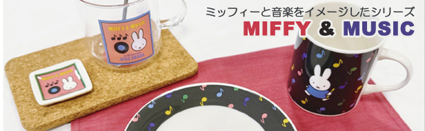 「MIFFY & MUSIC」シリーズ