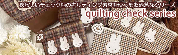 キルティングチェックシリーズ