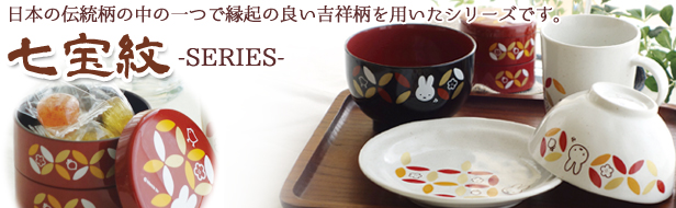 ミッフィー七宝紋 シリーズ